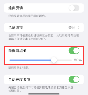 保德苹果电池维修分享iPhone省电巧妙设置降低白点值 