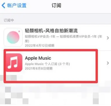 保德apple维修店分享Apple Music怎么取消自动收费 