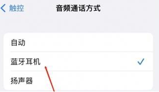 保德苹果蓝牙维修店分享iPhone设置蓝牙设备接听电话方法