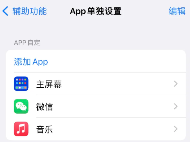 保德苹果14服务点分享iPhone14如何单独设置App 