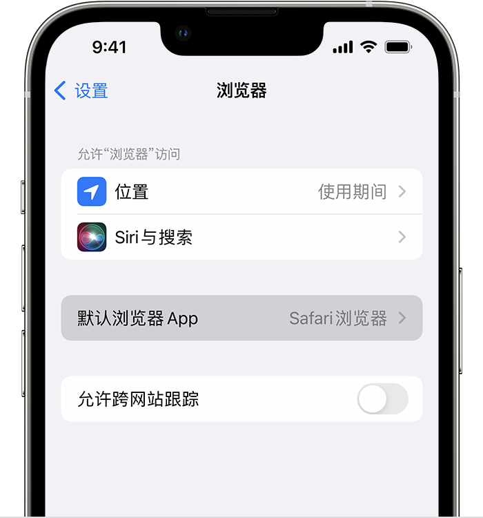 保德苹果维修服务分享如何在iPhone上设置默认浏览器 