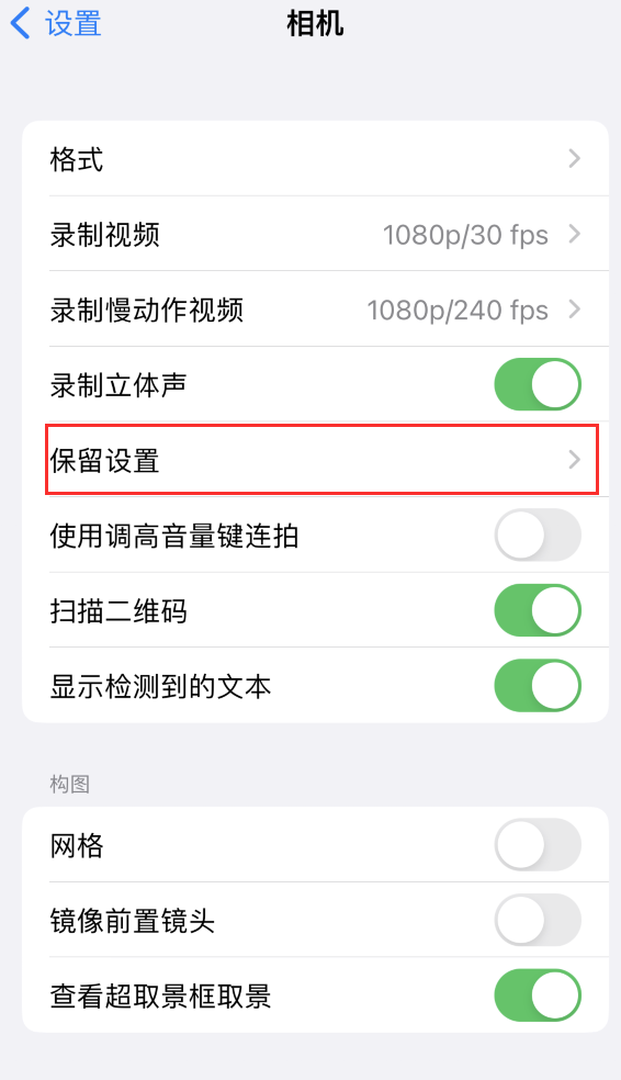 保德苹果14维修分享如何在iPhone 14 机型中保留拍照设置 