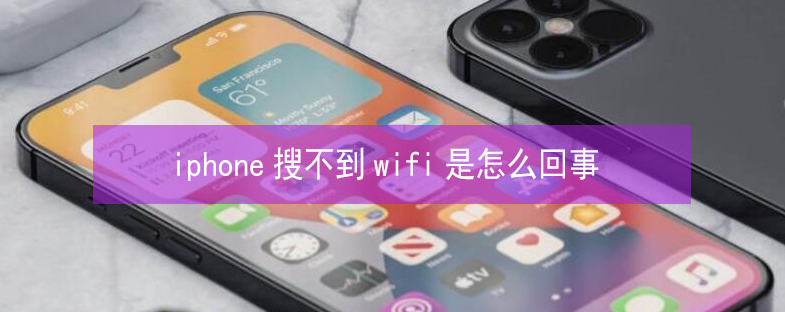 保德苹果13维修分享iPhone13搜索不到wifi怎么办 