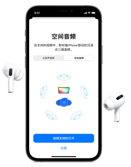 保德苹果手机维修分享Airpods Pro空间音频功能有什么用 